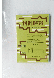 判例時報 平成13年4月11日号 No.1738
