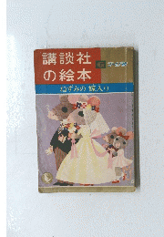 講談社の絵本　　ねずみの嫁入り