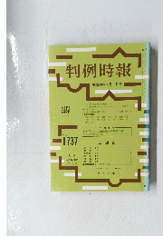 判例時報 1737 平成13年4月1日号
