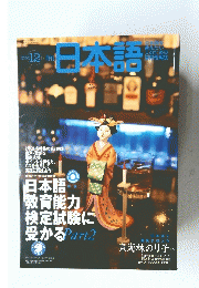 月刊 日本語 2002年12月号