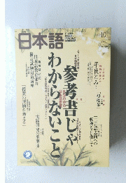 日本語　2003　10　参考書じゃわからないこと 