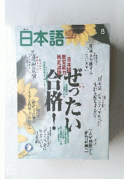 日本語　8　ぜったい合格
