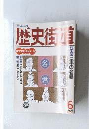 歴史街道 1993/ 6