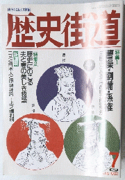 歴史街道　1993年7月号