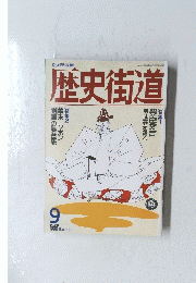 歴史街道 1992 9