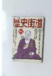 歴史街道　1992年1月号