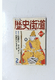 歴史街道　1992年2月号