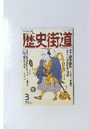 歴史街道　1992年3月号