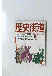 歴史街道　1993年11月号