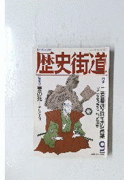 歴史街道　1994年9月号