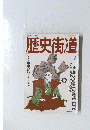歴史街道　1994年9月号