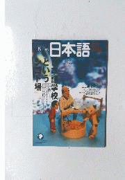 月刊 日本語　2002年8月号