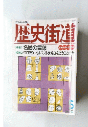 歴史街道 1995年5月号