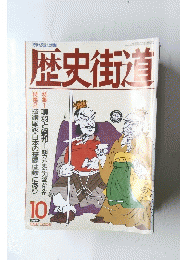歴史街道 1992年10月号