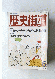 歴史街道　1994年6月号