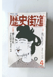 歴史街道 1994年4月号
