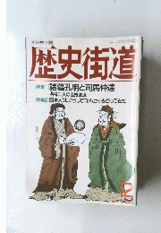 歴史街道　1993年12月号