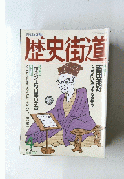 歴史街道 1993年4月号