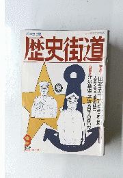 歴史街道 1993年 09月号