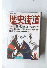 歴史街道　１９９４年10月号
