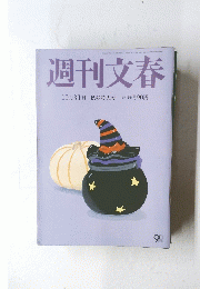 週刊文春　10月31日 秋号