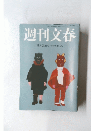 週刊文春 11月10日号