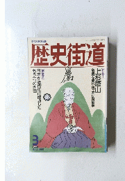 歴史街道　１９９３年3月号