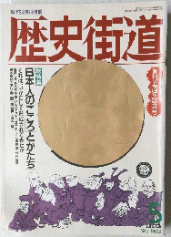 歴史街道　１９９３年5月号