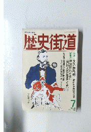 歴史街道　１９９２年7月号