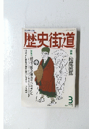 歴史街道　１９９４年3月号