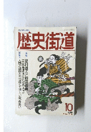 歴史街道　１９９１年10月号