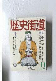 歴史街道　１９９１年11月号