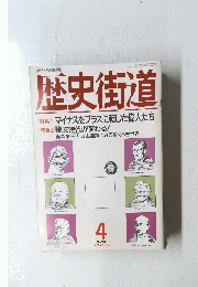 歴史街道　１９９５年4月号