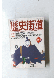 歴史街道　１９９５年2月号