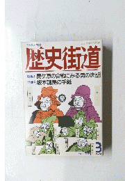 歴史街道　１９９５年3月号