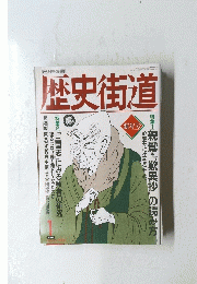 歴史街道　１９９５年1月号