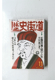 歴史街道　１９９４年11月号