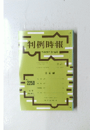 判例時報　No.２２５８　平成2７年７月21日号