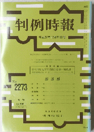 判例時報　No.２２７３　平成27年12月21日号
