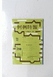 判例時報　No.２２９０　平成28年6月1日号
