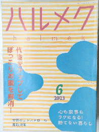 ハルメク　halmek ２０２３年6月号