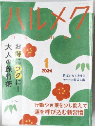 ハルメク　halmek　２０２４年1月号