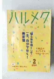 ハルメク　halmek ２０２４年2月号