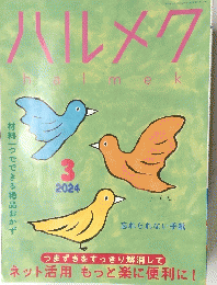 ハルメク halmek　２０２４年3月号