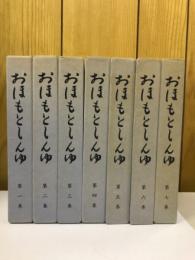 おほもとしんゆ　全7巻セット