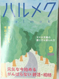 ハルメク　halmek　２０２４年9月号