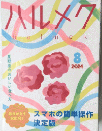 ハルメク　halmek　２０２４年8月号