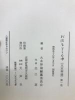 おほもとしんゆ　全7巻セット