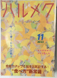 ハルメク　halmek　２０２３年11月号