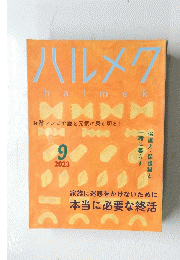 ハルメク　halmek　２０２３年9月号